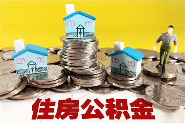 林州离职后能取公积金吗（离职之后能把公积金取出来吗?）