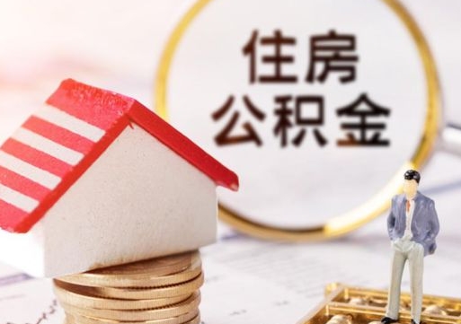 林州在取封存的公积金（提取封存的公积金）