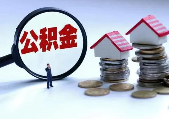 林州公积金交两个月离职可以取吗（住房公积金只交了两个月辞职了怎么办）
