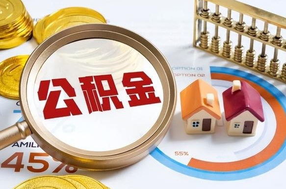 林州市公积金如何取（市管公积金购房提取）