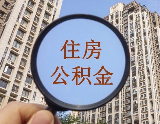 林州公积金离职能取吗（公积金离职可以直接提取吗）