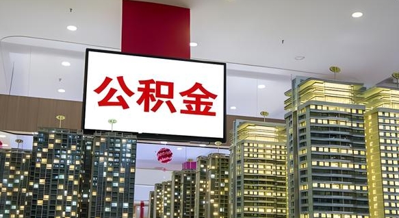 林州封存公积金怎么取（封存的住房公积金怎么取）