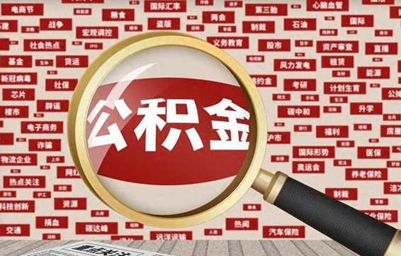 林州离职后公积金怎么提（离职后公积金如何提取?）