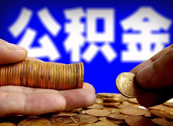 林州离职后能取公积金吗（离职之后能把公积金取出来吗?）